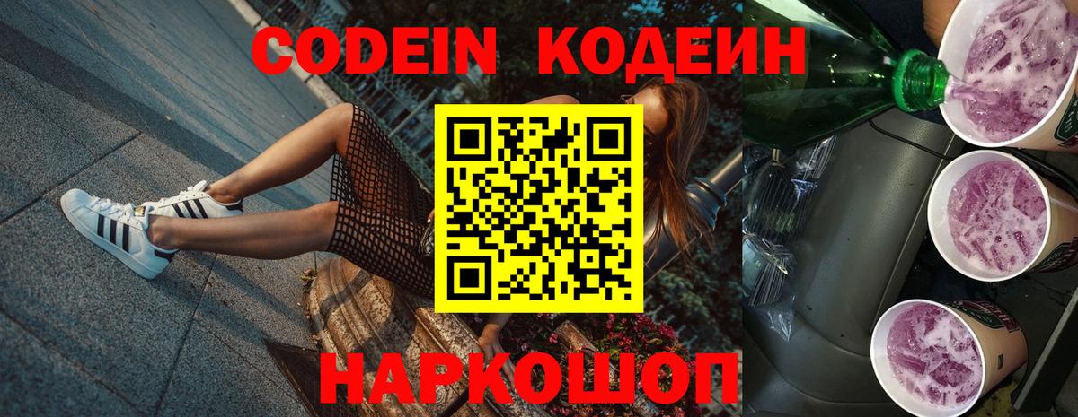 Кодеин Purple Drank  Codein Purple Drank  Вход с VPN  Таганрог 